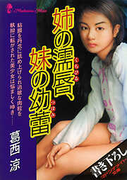 姉の濡唇、妹の幼蕾