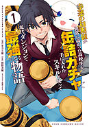 【期間限定　試し読み増量版】幸運の初期値が異常に高かった高校生が、缶詰ガチャで手に入れたスキルを使って現代ダンジョンで最強になる物語