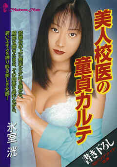 美人校医の童貞カルテ