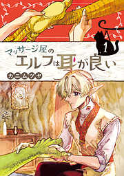 【期間限定　試し読み増量版】マッサージ屋のエルフは耳が良い