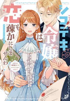 【期間限定　試し読み増量版】シゴデキ令嬢は恋も疎かにしませんわ！アンソロジーコミック ～たまには欲張りでもいいんじゃないですか？～