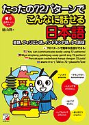 たったの72パターンでこんなに話せる日本語（英語、フィリピン語、インドネシア語、タイ語版）