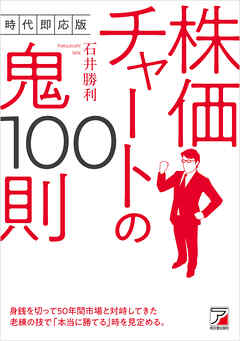 時代即応版　株価チャートの鬼100則