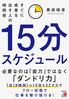 15分スケジュール　すぐに成果を出す人の時間術