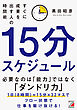 15分スケジュール　すぐに成果を出す人の時間術