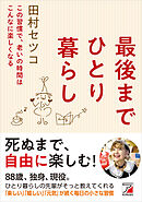 最後までひとり暮らし