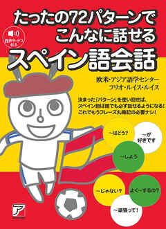 たったの72パターンでこんなに話せるスペイン語会話