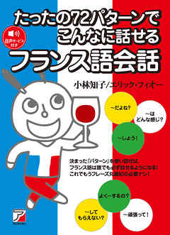 たったの72パターンでこんなに話せるフランス語会話