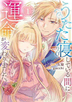 【期間限定　試し読み増量版】うたた寝している間に運命が変わりました。１