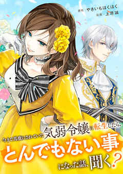 【期間限定　無料お試し版】今まで馬鹿にされていた気弱令嬢に転生したら、とんでもない事になった話、聞く？（分冊版）