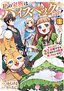 【期間限定　試し読み増量版】私の家族はハイスペックです！　落ちこぼれ転生末姫ですが溺愛されつつ世界救っちゃいます！