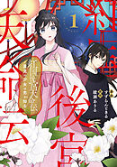 【期間限定　試し読み増量版】紅国後宮天命伝　星見の少女は恋を知る