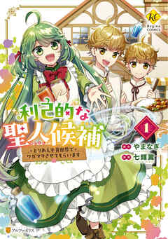 【期間限定　無料お試し版】利己的な聖人候補　とりあえず異世界でワガママさせてもらいます１