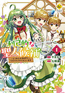【期間限定　無料お試し版】利己的な聖人候補　とりあえず異世界でワガママさせてもらいます