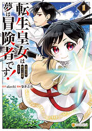 【期間限定　試し読み増量版】転生皇女は冷酷皇帝陛下に溺愛されるが夢は冒険者です！