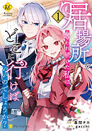 【期間限定　試し読み増量版】居場所を奪われ続けた私はどこに行けばいいのでしょうか？
