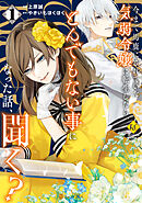 【期間限定　試し読み増量版】今まで馬鹿にされていた気弱令嬢に転生したら、とんでもない事になった話、聞く？