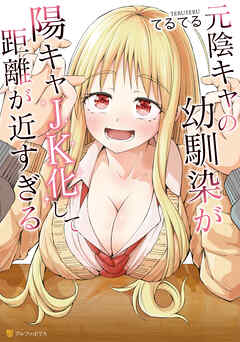 【期間限定　試し読み増量版】元陰キャの幼馴染が陽キャJK化して距離が近すぎる