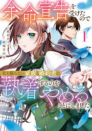 【期間限定　試し読み増量版】余命宣告を受けたので私を顧みない家族と婚約者に執着するのをやめることにしました１