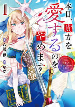 【期間限定　試し読み増量版】本日、貴方を愛するのをやめます　王妃と不倫した貴方が悪いのですよ？１