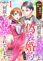 【期間限定　無料お試し版】妹に婚約者を略奪されたので、公爵家の後輩と偽装婚約したら何故か溺愛されています。（1）