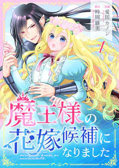 【期間限定　無料お試し版】魔王様の花嫁候補になりました