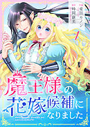 【期間限定　無料お試し版】魔王様の花嫁候補になりました