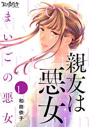 【期間限定　無料お試し版】親友は悪女～まいごの悪女～（1）
