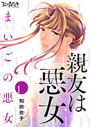 【期間限定　無料お試し版】親友は悪女～まいごの悪女～