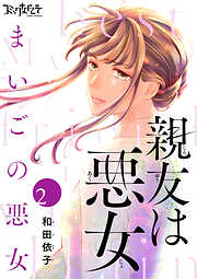 【期間限定　無料お試し版】親友は悪女～まいごの悪女～