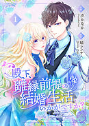 【期間限定　無料お試し版】殿下、離縁前提の結婚生活、いかがですか？【合冊版】