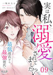 【期間限定　無料お試し版】実は私、溺愛されてました！？　～最低彼氏から最強彼氏へ～