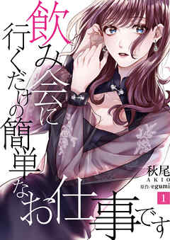 【期間限定　無料お試し版】飲み会に行くだけの簡単なお仕事です（1）