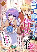 【期間限定　無料お試し版】当て馬王子の侍女に転生！？よし、ヒロインと婚約破棄なんてさせません！～モブ令嬢のはずなのに、なんだか周囲が派手なんですが？～