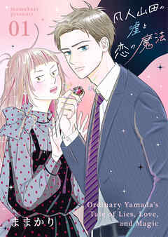 【期間限定　無料お試し版】凡人山田の嘘と恋の魔法