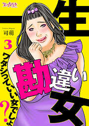 【期間限定　無料お試し版】一生勘違い女～ワタシっていい女でしょ？～