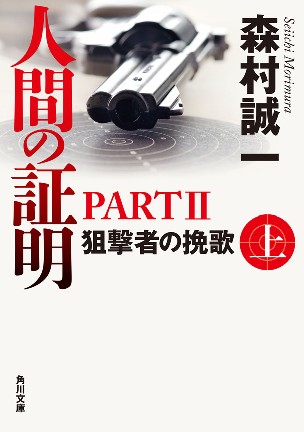 人間の証明 長編推理小説/光文社/森村誠一 | www.bonitaexclusive.com