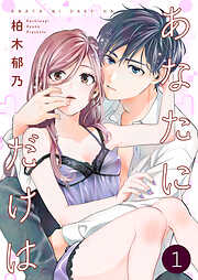 【期間限定　無料お試し版】あなたにだけは