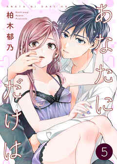 【期間限定　無料お試し版】あなたにだけは