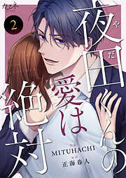 【期間限定　無料お試し版】夜田くんの愛は絶対