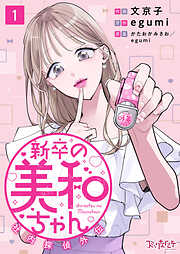 【期間限定　無料お試し版】新卒の美和ちゃん～社内探偵外伝～（1）