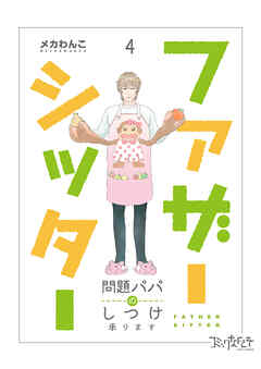 【期間限定　無料お試し版】ファザーシッター ～問題パパのしつけ承ります～