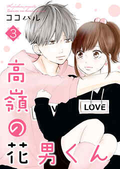 【期間限定　無料お試し版】高嶺の花男くん 【合冊版】