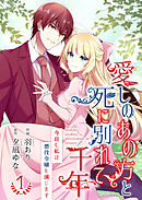 【期間限定　無料お試し版】愛しのあの方と死に別れて千年～今日も私は悪役令嬢を演じます～【合冊版】