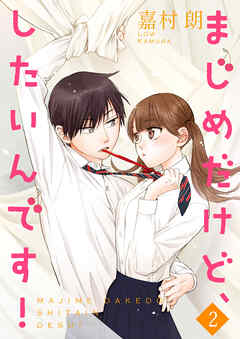 【期間限定　無料お試し版】まじめだけど、したいんです！【合冊版】