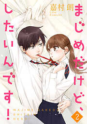 【期間限定　無料お試し版】まじめだけど、したいんです！【合冊版】