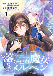 【期間限定　無料お試し版】落ちこぼれ魔女のためのメルヘン