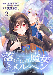 【期間限定　無料お試し版】落ちこぼれ魔女のためのメルヘン