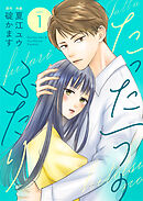 【期間限定　無料お試し版】たった一つのふたり【合冊版】