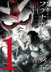 【期間限定　無料お試し版】機動戦士ガンダム フラナガン・ブーン戦記